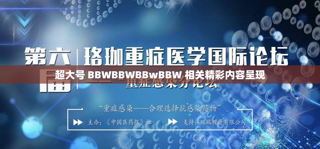 超大號(hào) BBWBBWBBwBBW 相關(guān)精彩內(nèi)容呈現(xiàn)