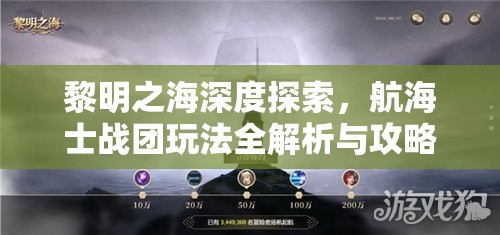 黎明之海深度探索，航海士戰(zhàn)團(tuán)玩法全解析與攻略指南