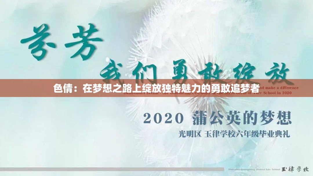 色倩：在夢想之路上綻放獨特魅力的勇敢追夢者