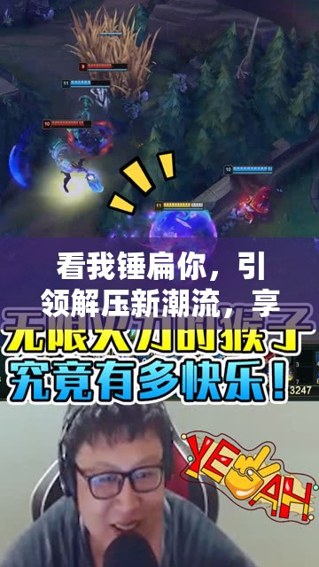 看我錘扁你，引領(lǐng)解壓新潮流，享受樂趣無極限的創(chuàng)新體驗