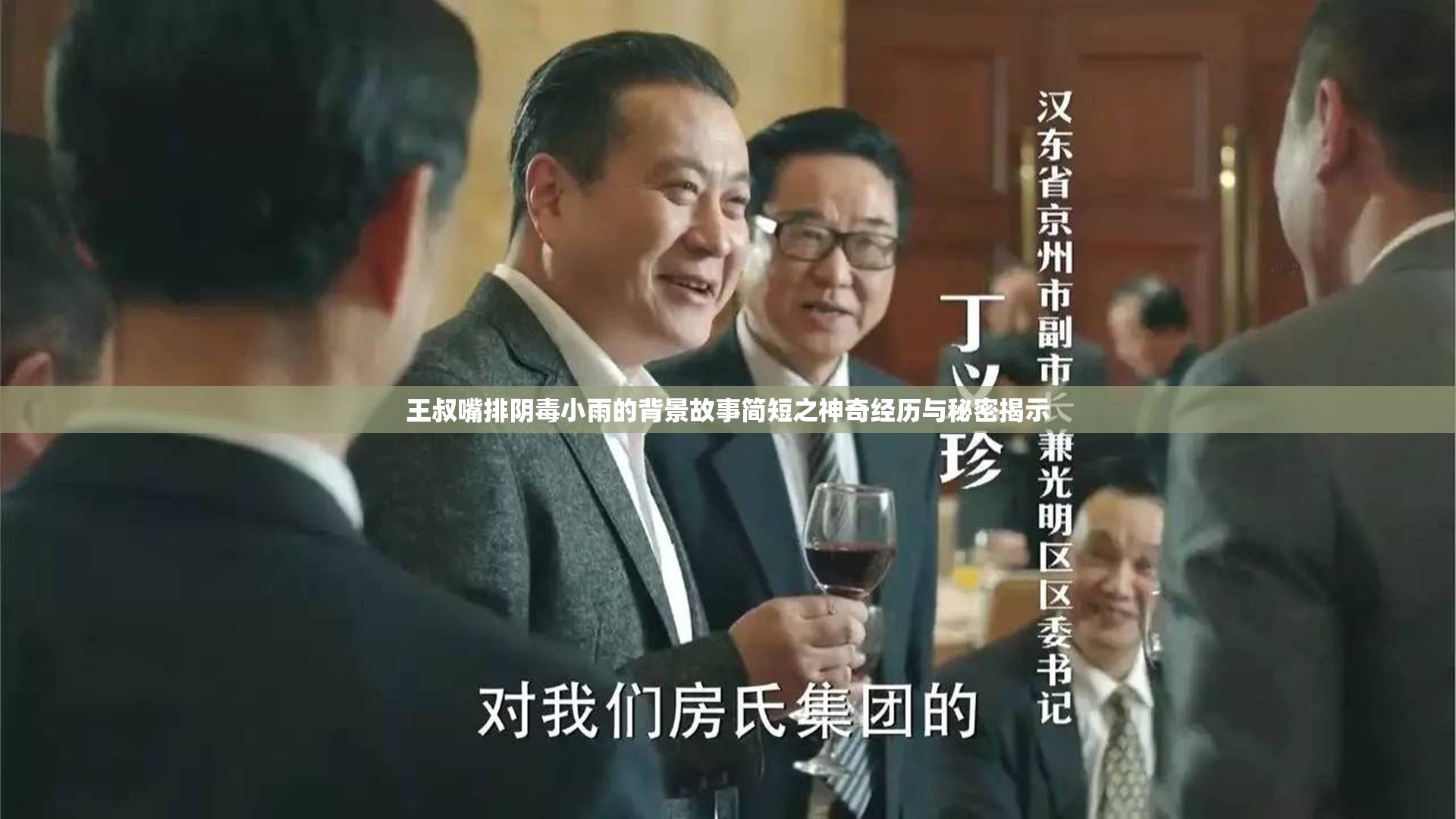 王叔嘴排陰毒小雨的背景故事簡(jiǎn)短之神奇經(jīng)歷與秘密揭示