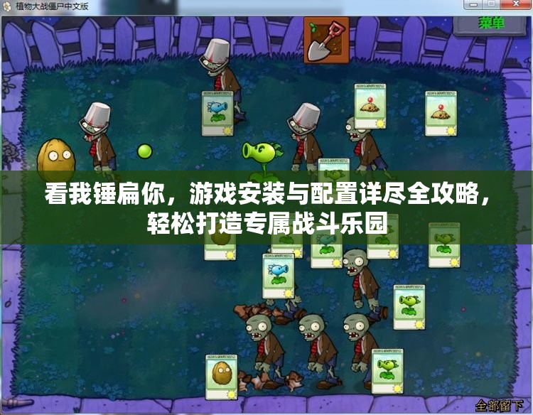 看我錘扁你，游戲安裝與配置詳盡全攻略，輕松打造專(zhuān)屬戰(zhàn)斗樂(lè)園