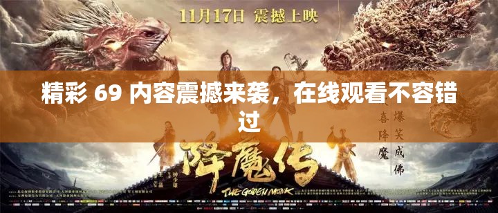 精彩 69 內(nèi)容震撼來(lái)襲，在線觀看不容錯(cuò)過(guò)
