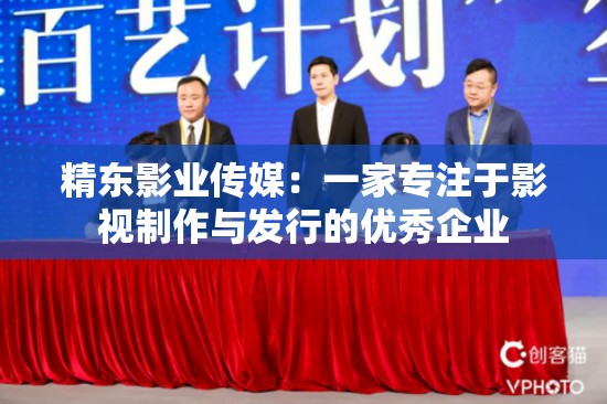 精東影業(yè)傳媒：一家專(zhuān)注于影視制作與發(fā)行的優(yōu)秀企業(yè)