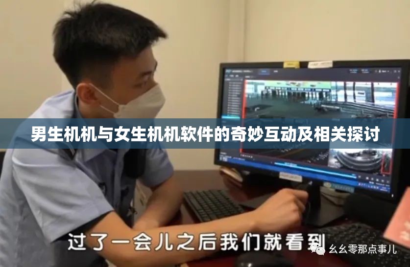 男生機機與女生機機軟件的奇妙互動及相關(guān)探討