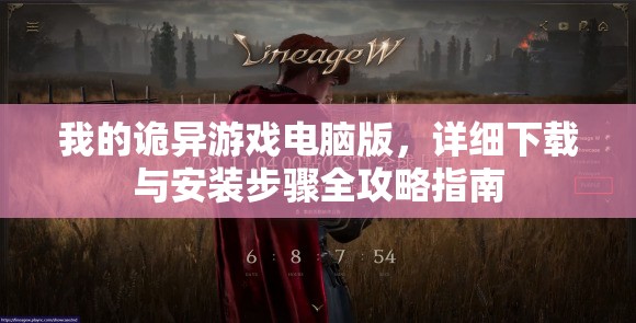 我的詭異游戲電腦版，詳細(xì)下載與安裝步驟全攻略指南