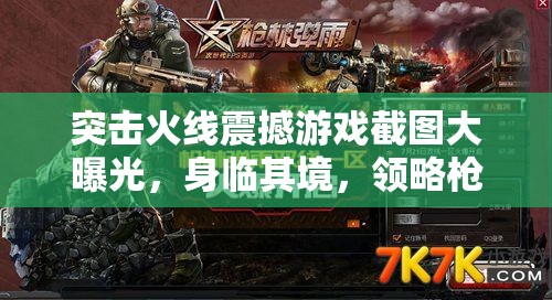 突擊火線震撼游戲截圖大曝光，身臨其境，領(lǐng)略槍林彈雨帶來的極致戰(zhàn)斗快感