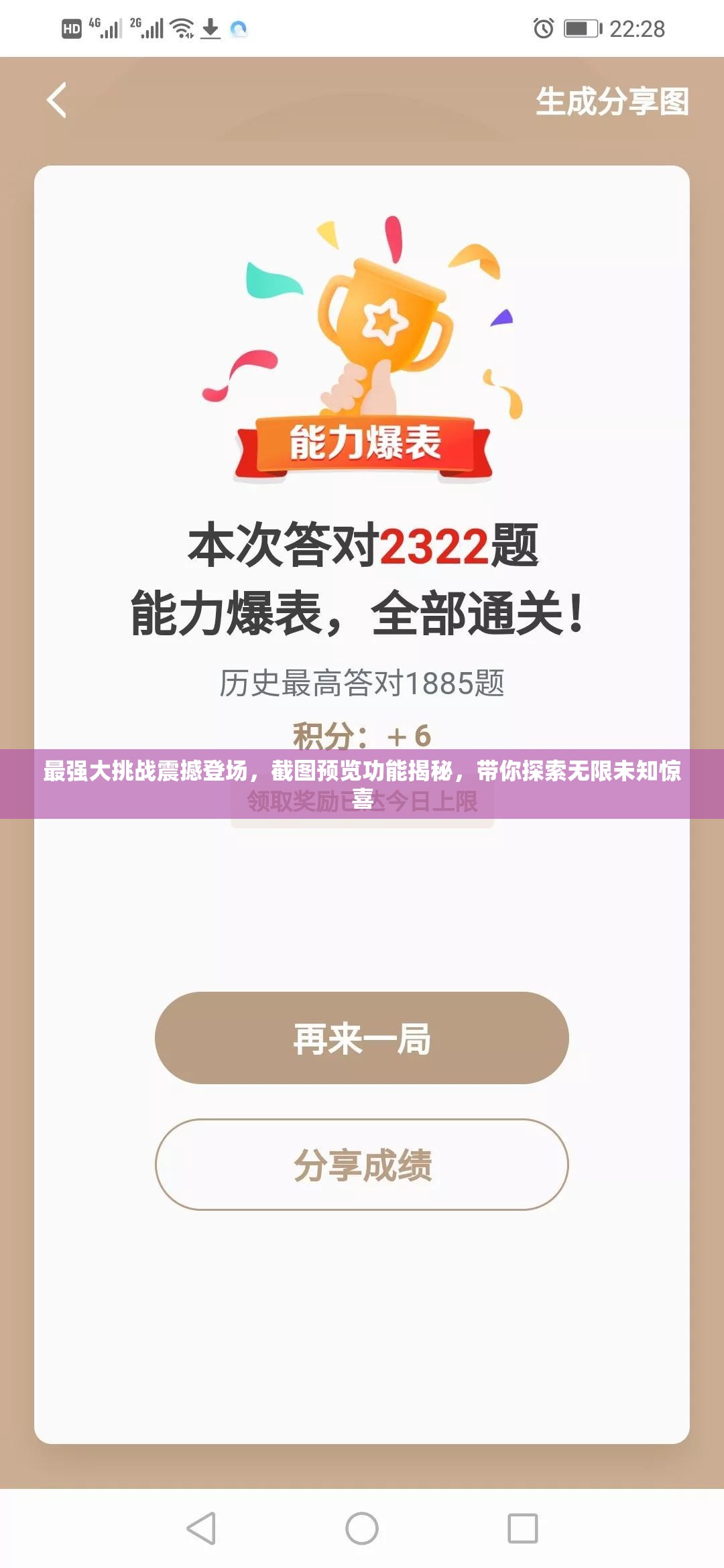最強大挑戰(zhàn)震撼登場，截圖預(yù)覽功能揭秘，帶你探索無限未知驚喜