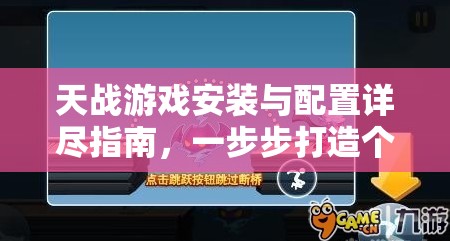 天戰(zhàn)游戲安裝與配置詳盡指南，一步步打造個(gè)性化專屬星際戰(zhàn)場(chǎng)體驗(yàn)