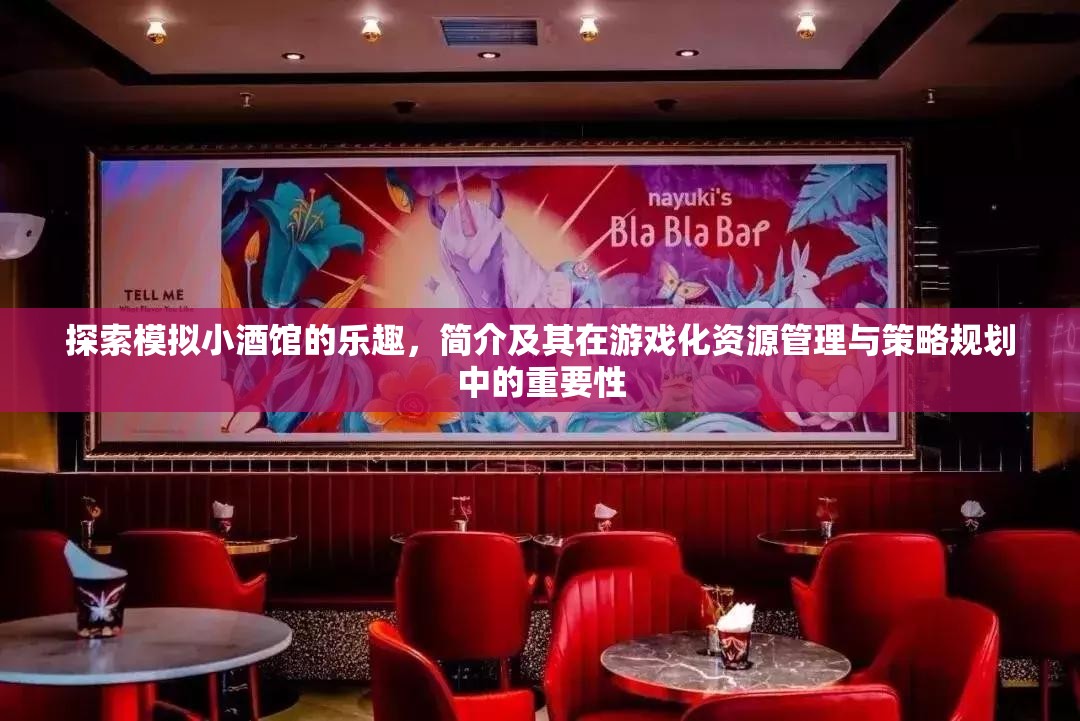 探索模擬小酒館的樂趣，簡(jiǎn)介及其在游戲化資源管理與策略規(guī)劃中的重要性