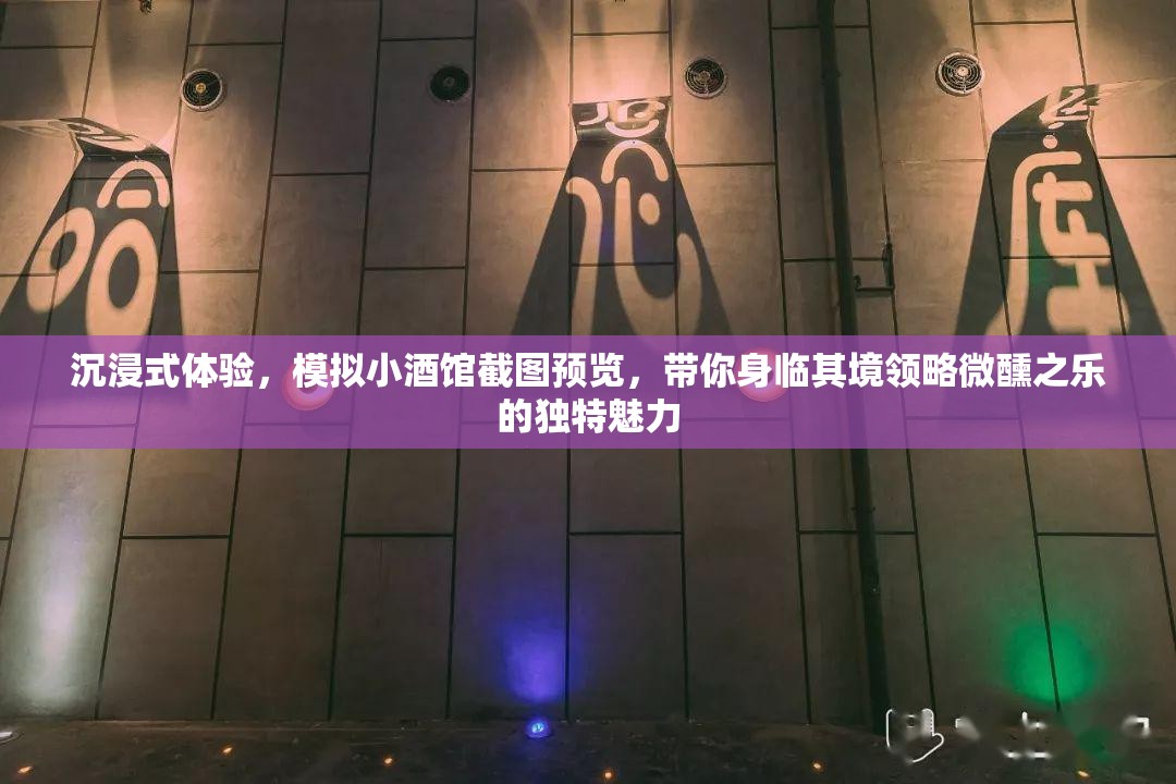 沉浸式體驗(yàn)，模擬小酒館截圖預(yù)覽，帶你身臨其境領(lǐng)略微醺之樂的獨(dú)特魅力