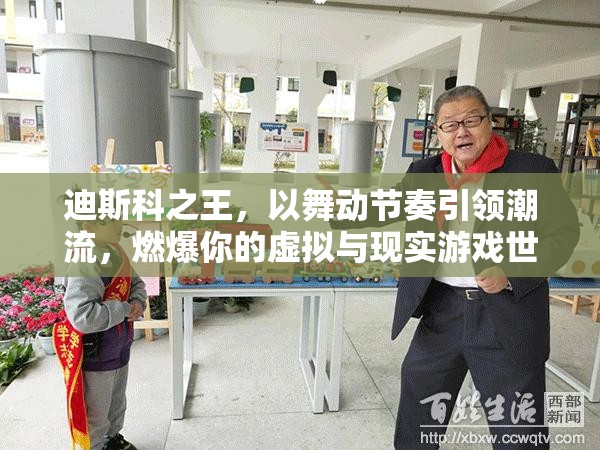 迪斯科之王，以舞動節(jié)奏引領潮流，燃爆你的虛擬與現(xiàn)實游戲世界