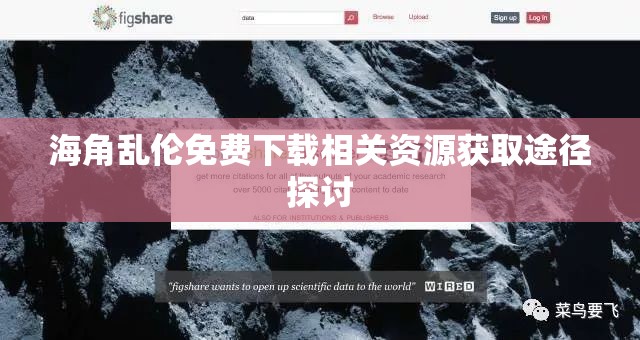 海角亂倫免費下載相關資源獲取途徑探討