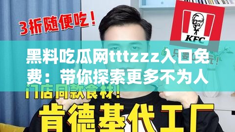 黑料吃瓜網(wǎng)tttzzz入口免費(fèi)：帶你探索更多不為人知的秘密
