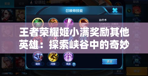 王者榮耀姬小滿獎(jiǎng)勵(lì)其他英雄：探索峽谷中的奇妙互動(dòng)與驚喜饋贈(zèng)