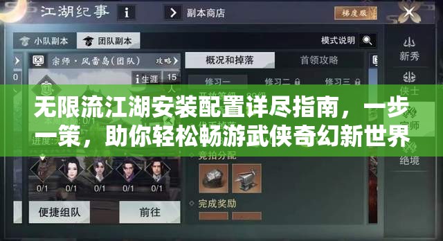 無(wú)限流江湖安裝配置詳盡指南，一步一策，助你輕松暢游武俠奇幻新世界