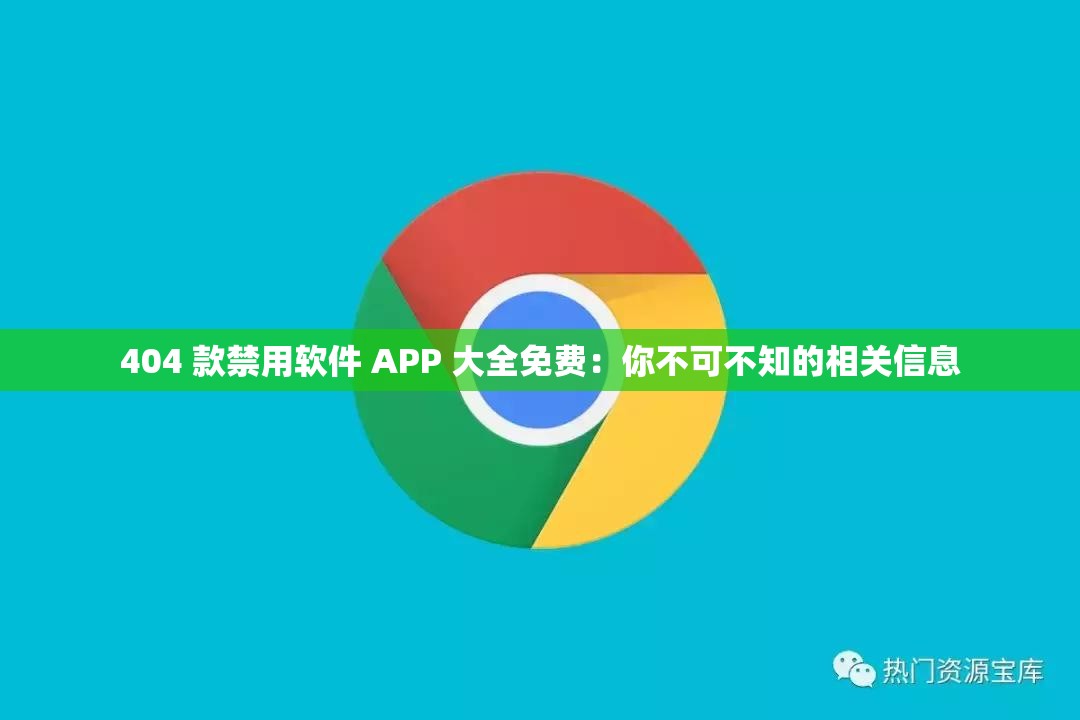 404 款禁用軟件 APP 大全免費(fèi)：你不可不知的相關(guān)信息
