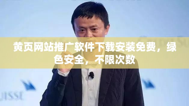 黃頁網(wǎng)站推廣軟件下載安裝免費，綠色安全，不限次數(shù)