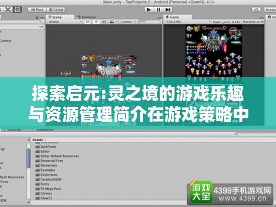 探索啟元:靈之境的游戲樂趣與資源管理簡介在游戲策略中的重要性及高效方法