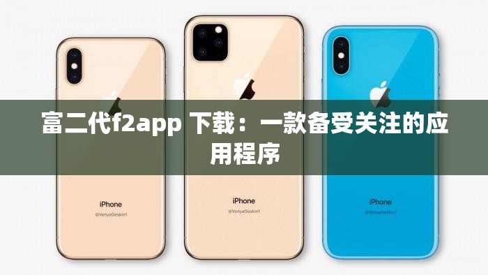 富二代f2app 下載：一款備受關(guān)注的應用程序
