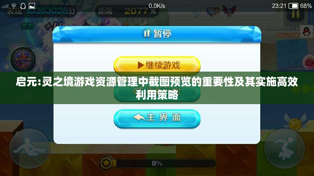 啟元:靈之境游戲資源管理中截圖預覽的重要性及其實施高效利用策略