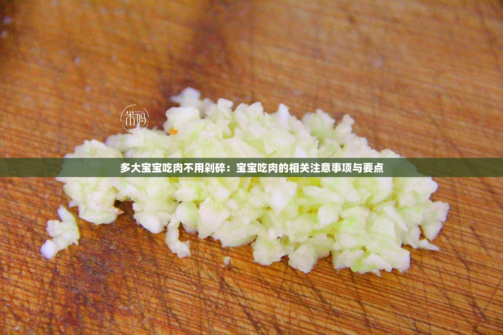 多大寶寶吃肉不用剁碎：寶寶吃肉的相關(guān)注意事項與要點