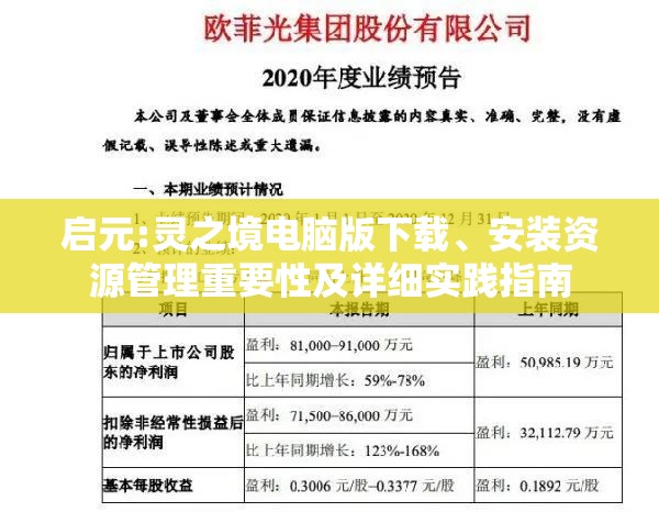 啟元:靈之境電腦版下載、安裝資源管理重要性及詳細實踐指南