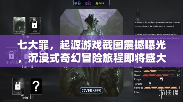 七大罪，起源游戲截圖震撼曝光，沉浸式奇幻冒險旅程即將盛大開啟