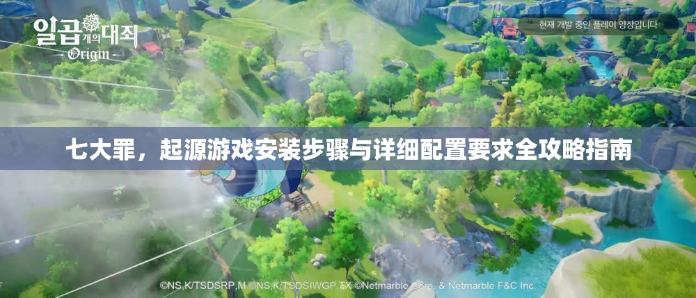 七大罪，起源游戲安裝步驟與詳細配置要求全攻略指南
