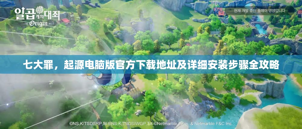 七大罪，起源電腦版官方下載地址及詳細安裝步驟全攻略