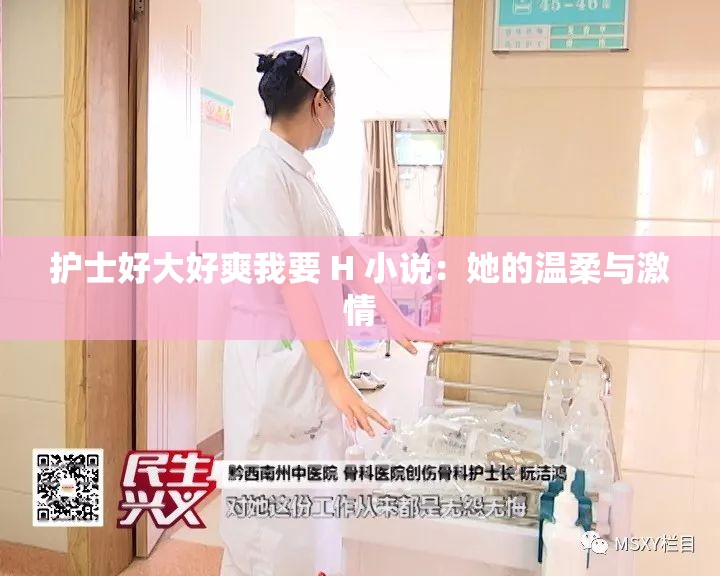護士好大好爽我要 H 小說：她的溫柔與激情