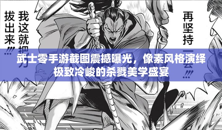 武士零手游截圖震撼曝光，像素風格演繹極致冷峻的殺戮美學盛宴