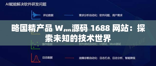 略國(guó)精產(chǎn)品 W灬源碼 1688 網(wǎng)站：探索未知的技術(shù)世界