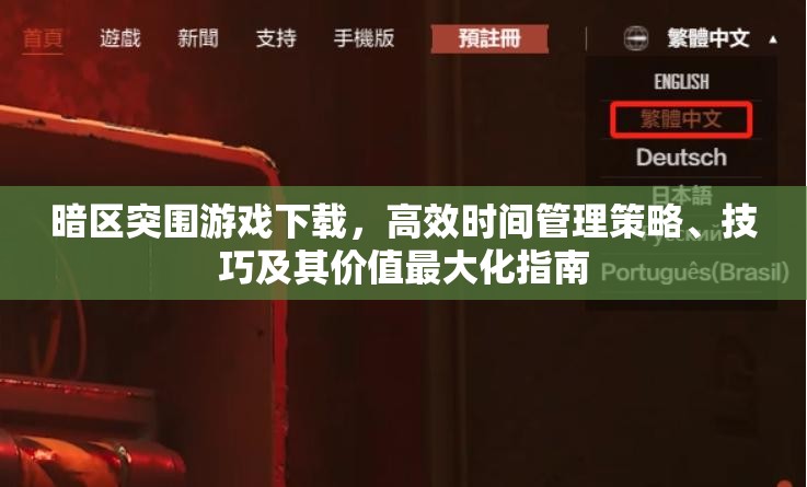 暗區(qū)突圍游戲下載，高效時(shí)間管理策略、技巧及其價(jià)值最大化指南