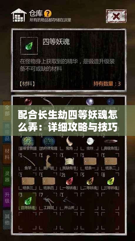 配合長(zhǎng)生劫四等妖魂怎么弄：詳細(xì)攻略與技巧分享