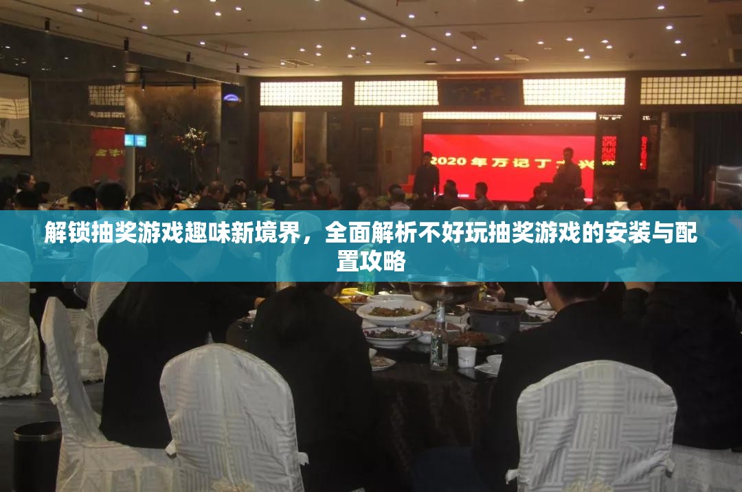 解鎖抽獎(jiǎng)游戲趣味新境界，全面解析不好玩抽獎(jiǎng)游戲的安裝與配置攻略