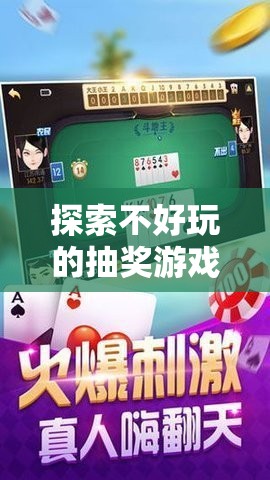 探索不好玩的抽獎(jiǎng)游戲電腦版下載與安裝指南，優(yōu)化資源管理的高效利用策略