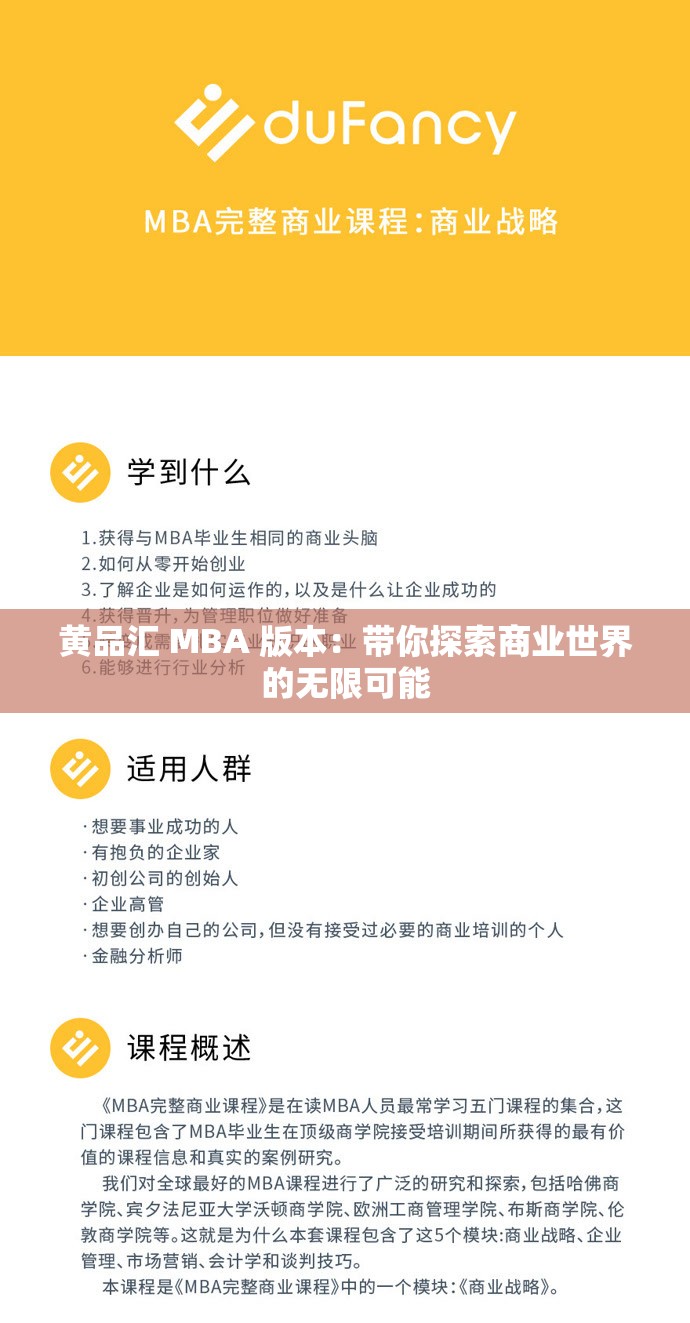 黃品匯 MBA 版本：帶你探索商業(yè)世界的無(wú)限可能