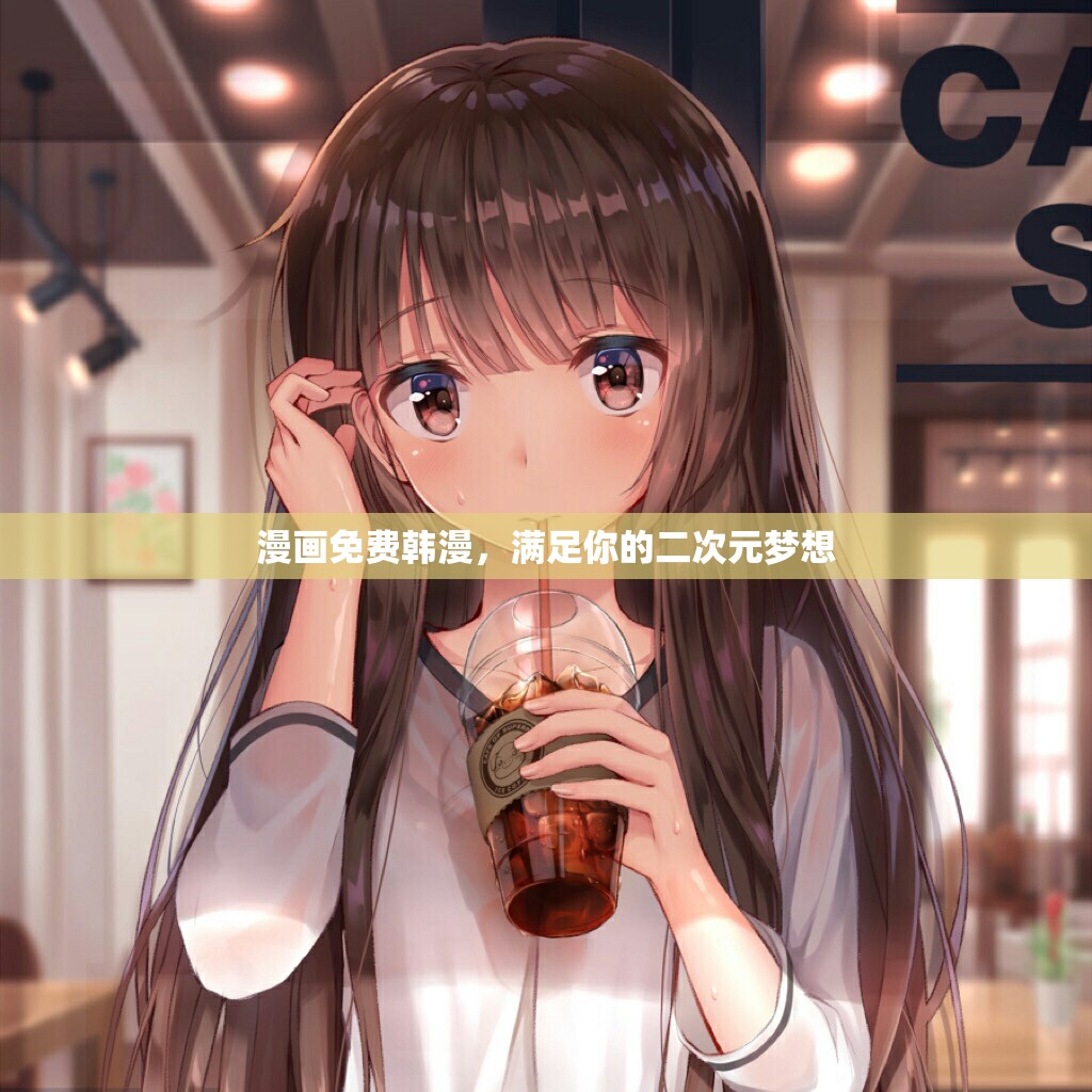 漫畫免費(fèi)韓漫，滿足你的二次元夢(mèng)想