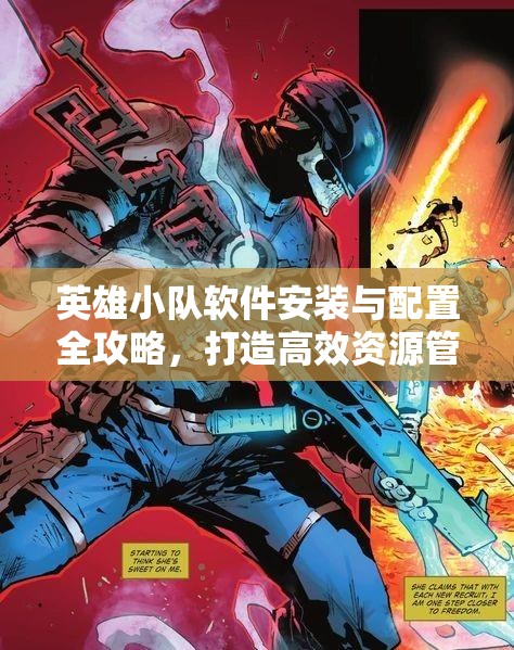 英雄小隊(duì)軟件安裝與配置全攻略，打造高效資源管理的實(shí)用指南