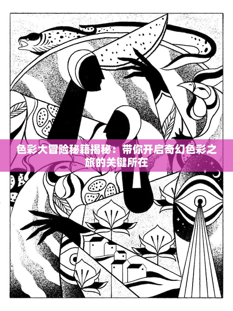 色彩大冒險(xiǎn)秘籍揭秘：帶你開啟奇幻色彩之旅的關(guān)鍵所在