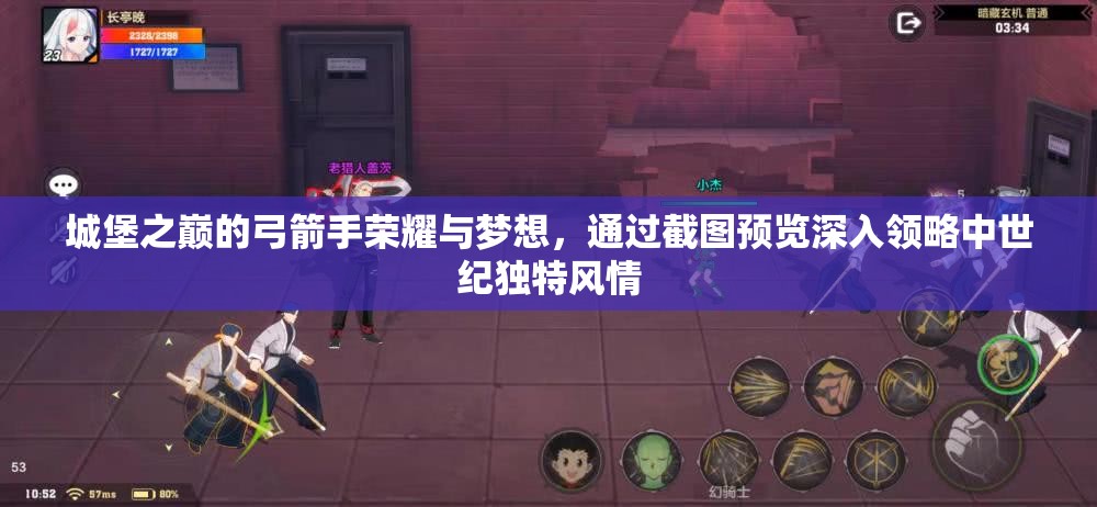 城堡之巔的弓箭手榮耀與夢(mèng)想，通過(guò)截圖預(yù)覽深入領(lǐng)略中世紀(jì)獨(dú)特風(fēng)情