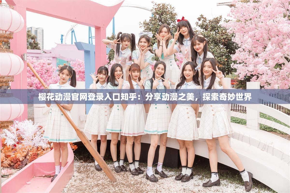 櫻花動(dòng)漫官網(wǎng)登錄入口知乎：分享動(dòng)漫之美，探索奇妙世界