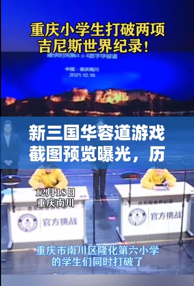 新三國(guó)華容道游戲截圖預(yù)覽曝光，歷史與智慧交融引發(fā)玩家熱議