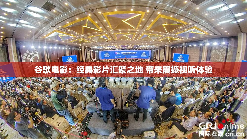 谷歌電影：經(jīng)典影片匯聚之地 帶來(lái)震撼視聽體驗(yàn)