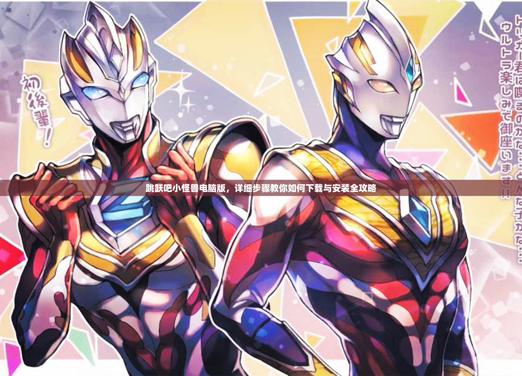 跳躍吧小怪獸電腦版，詳細(xì)步驟教你如何下載與安裝全攻略