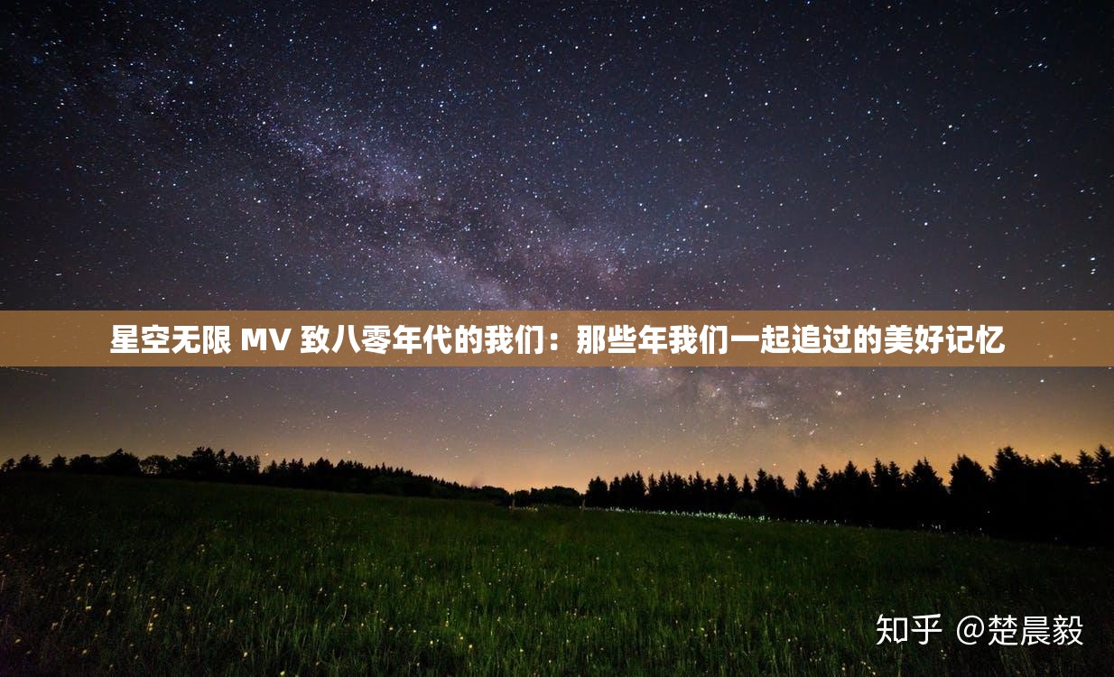 星空無限 MV 致八零年代的我們：那些年我們一起追過的美好記憶