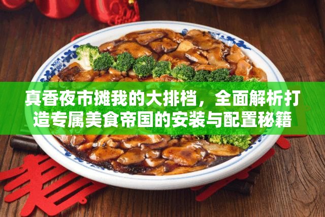 真香夜市攤我的大排檔，全面解析打造專屬美食帝國的安裝與配置秘籍