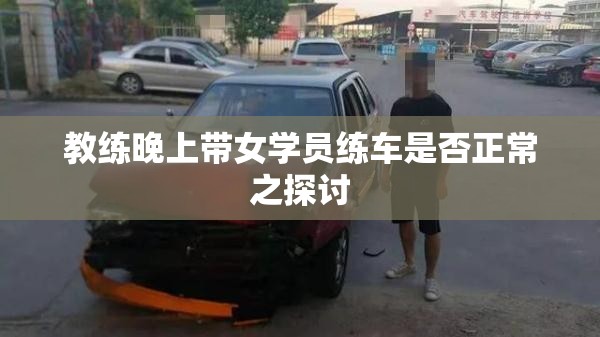 教練晚上帶女學員練車是否正常之探討