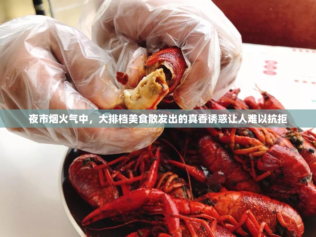 夜市煙火氣中，大排檔美食散發(fā)出的真香誘惑讓人難以抗拒